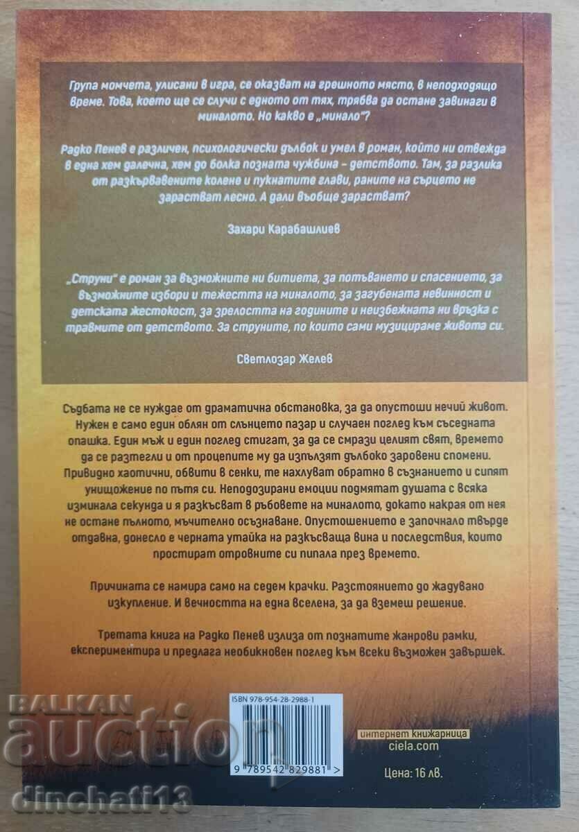 Έγχορδα: Radko Penev με τιμή 13.00 BGN | € 6.65