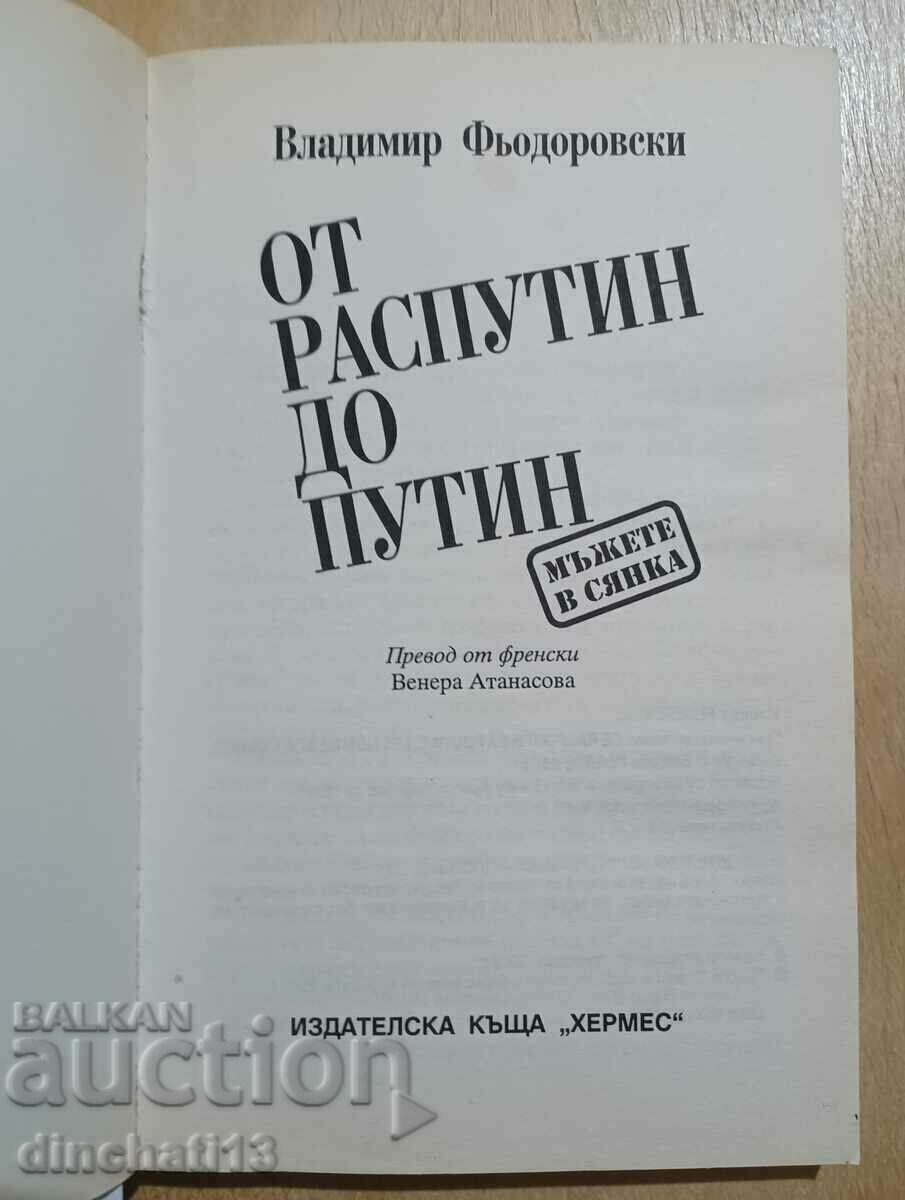 Από τον Ρασπούτιν στον Πούτιν. Άντρες στις σκιές: Βλαντιμίρ Φεντορόφσκι με τιμή 18.00 BGN | € 9.20