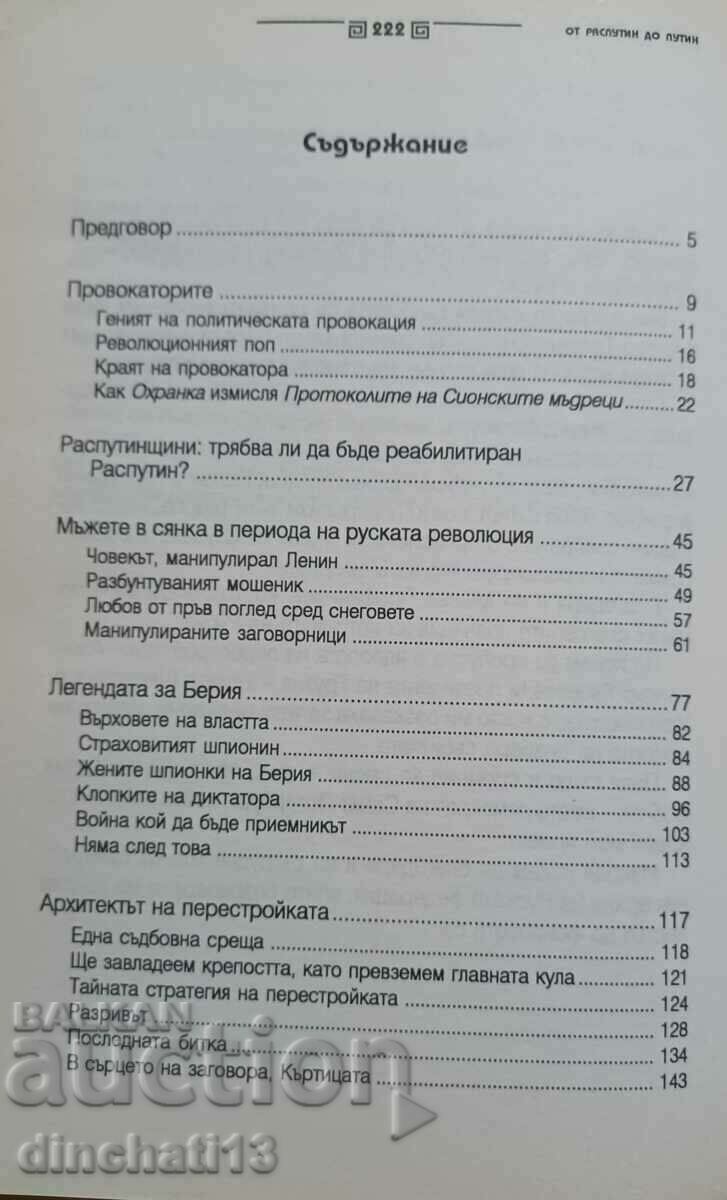 Δημοπρασία Από τον Ρασπούτιν στον Πούτιν. Άντρες στις σκιές: Βλαντιμίρ Φεντορόφσκι