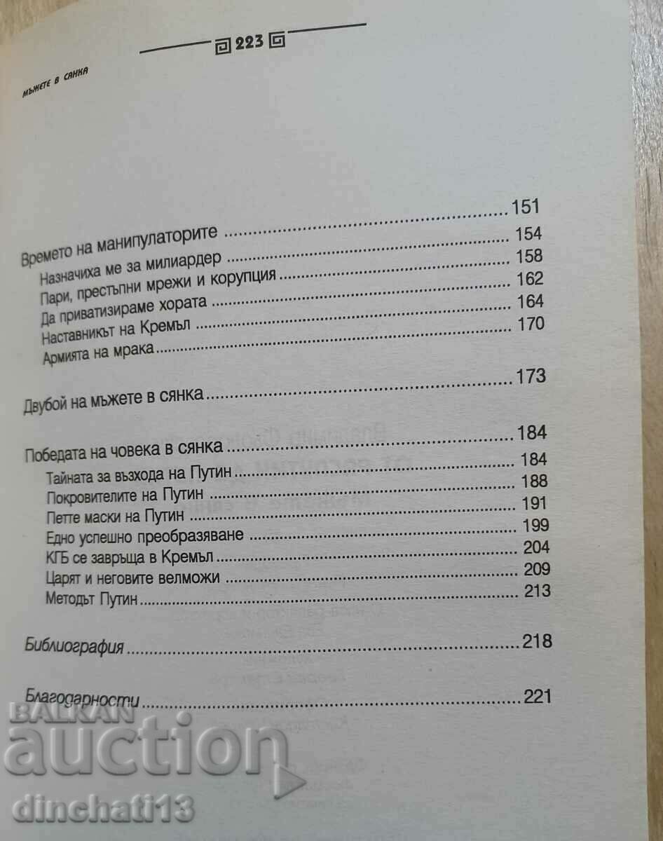 Παράδοση Από τον Ρασπούτιν στον Πούτιν. Άντρες στις σκιές: Βλαντιμίρ Φεντορόφσκι