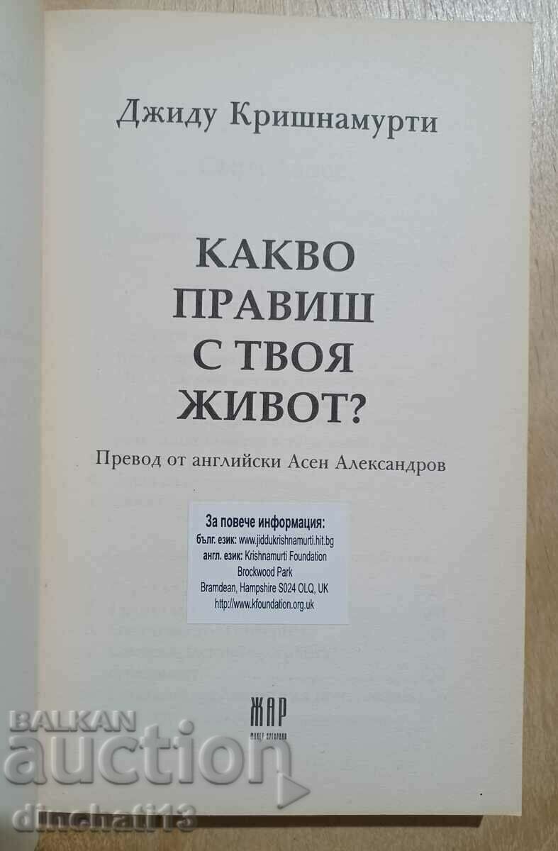 Τι κάνεις με τη ζωή σου; - Τζίντου Κρισναμούρθυ με τιμή 42.00 BGN | € 21.47
