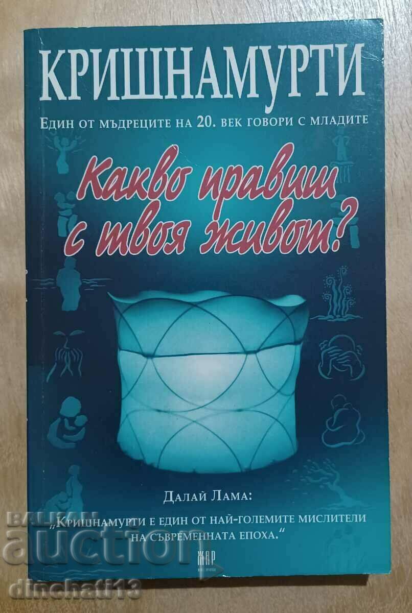 Какво правиш с твоя живот? - Джиду Кришнамурти