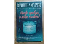 Какво правиш с твоя живот? - Джиду Кришнамурти