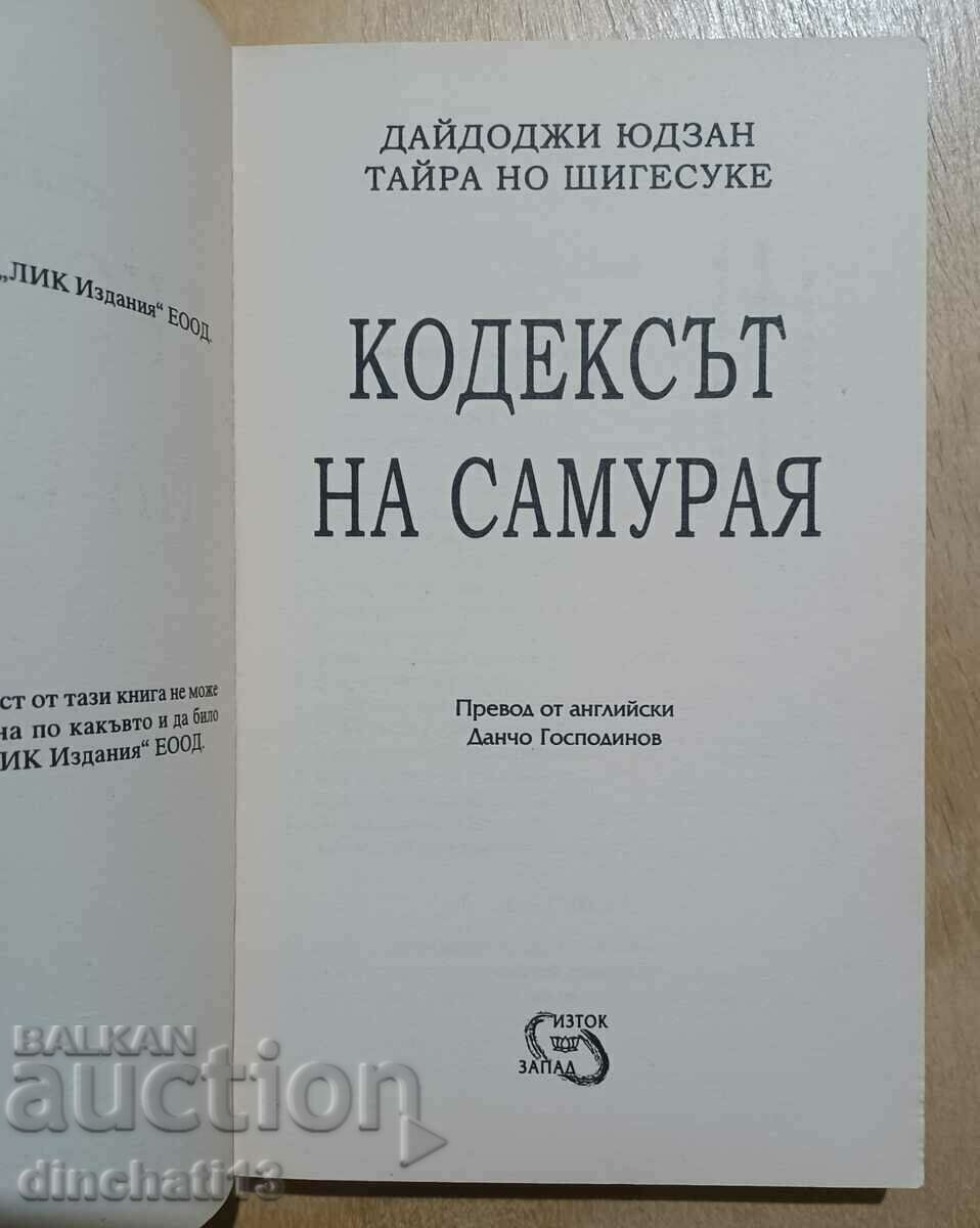 Кодексът на самурая: Будо Шошиншу - Дайдоджи Юдзан, Тайра с цена 14.00 лв. | € 7.16 Кодексът на самурая: Будо Шошиншу - Дайдоджи Юдзан, Тайра с цена 14.00 лв. | € 7.16