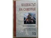 Кодексът на самурая: Будо Шошиншу - Дайдоджи Юдзан, Тайра