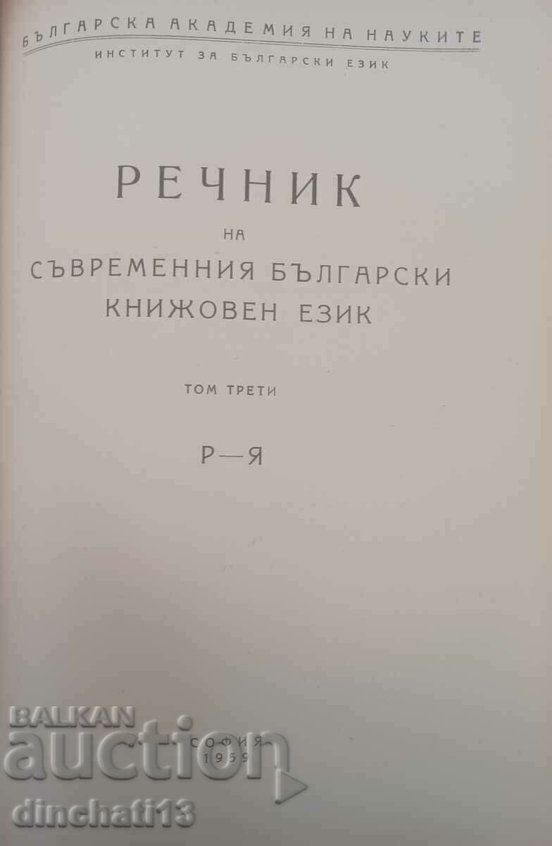 Λεξικό της σύγχρονης βουλγαρικής λογοτεχνικής γλώσσας. Τόμος 3 με τιμή 15.00 BGN | € 7.67 Λεξικό της σύγχρονης βουλγαρικής λογοτεχνικής γλώσσας. Τόμος 3 με τιμή 15.00 BGN | € 7.67