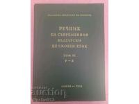 Речник на съвременния български книжовен език. Том 3