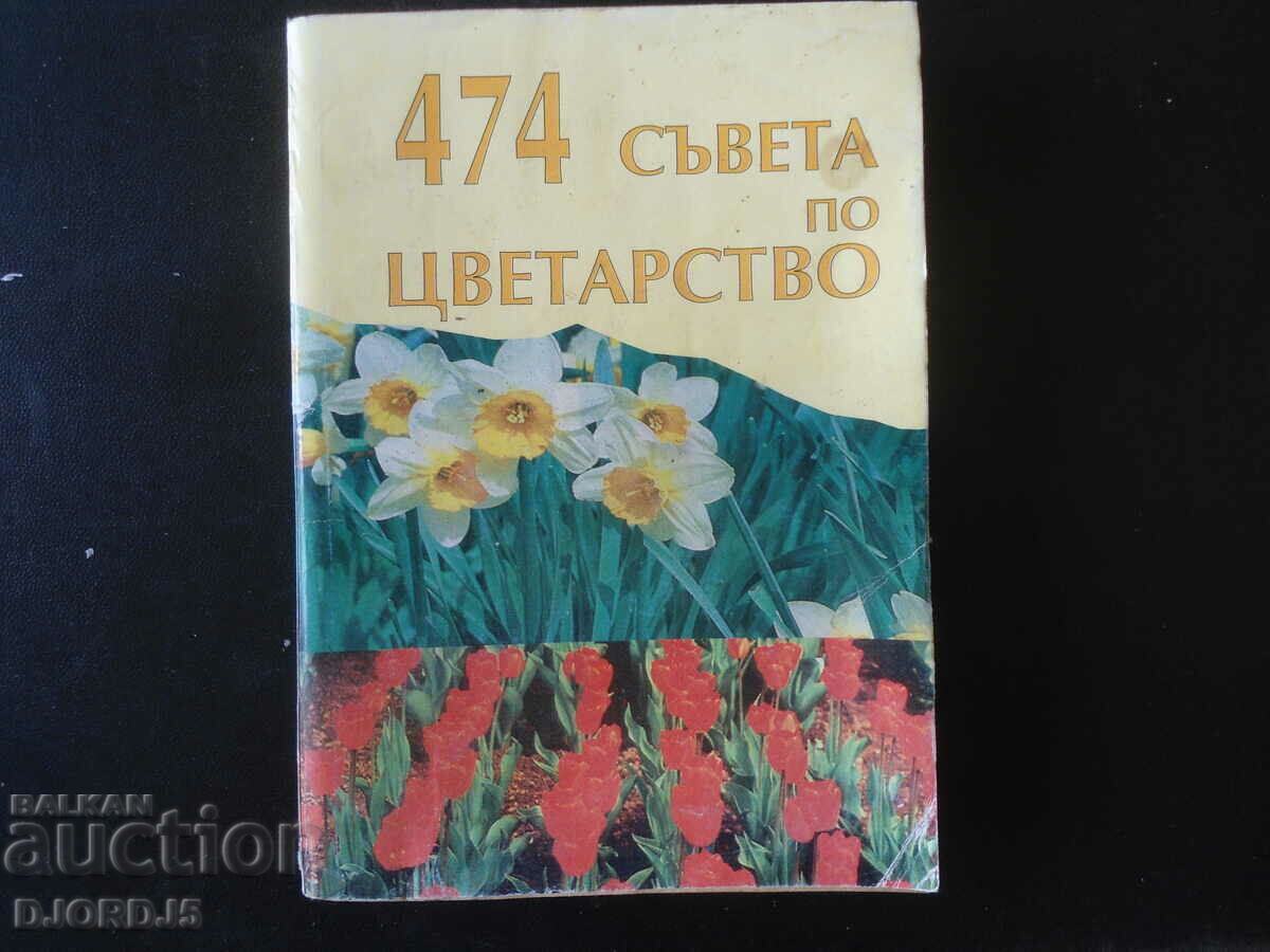 474 съвета по ЦВЕТАРСТВО