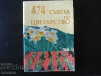 474 съвета по ЦВЕТАРСТВО