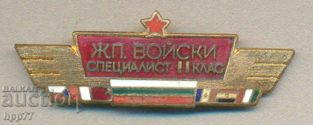 Рядък военен награден знак Ж.П. Войски Специалист 2-ри клас