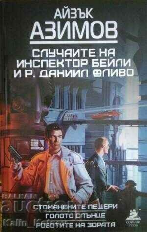 Случаите на инспектор Бейли и Р. Даниил Оливо-Айзък Азимов