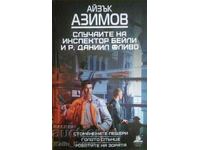 Случаите на инспектор Бейли и Р. Даниил Оливо-Айзък Азимов