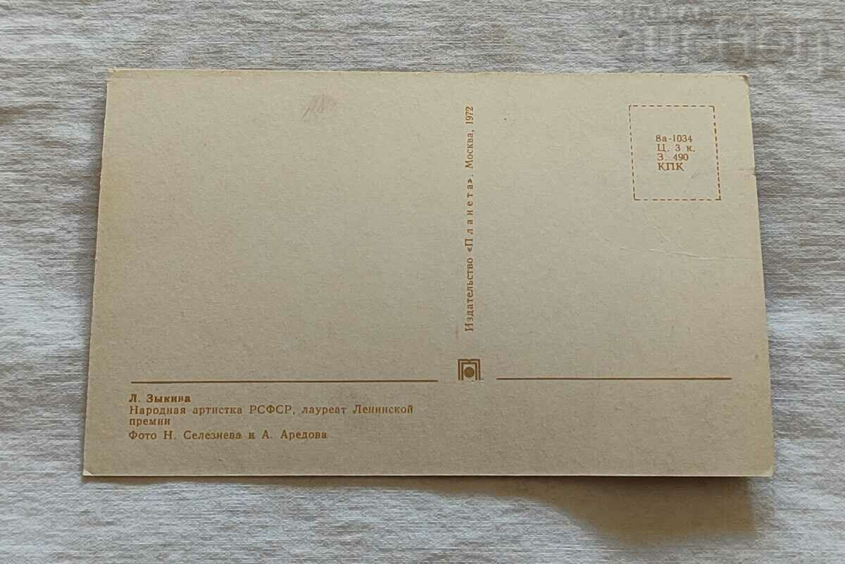 LYUDMILA ZIKINA SINGER USSR 1972 with price 2.00 BGN | € 1.02 LYUDMILA ZIKINA SINGER USSR 1972 with price 2.00 BGN | € 1.02