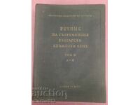 Dictionary of the modern Bulgarian literary language. Volume 2