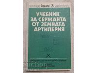 Учебник за сержанта от земната артилерия. Книга 3