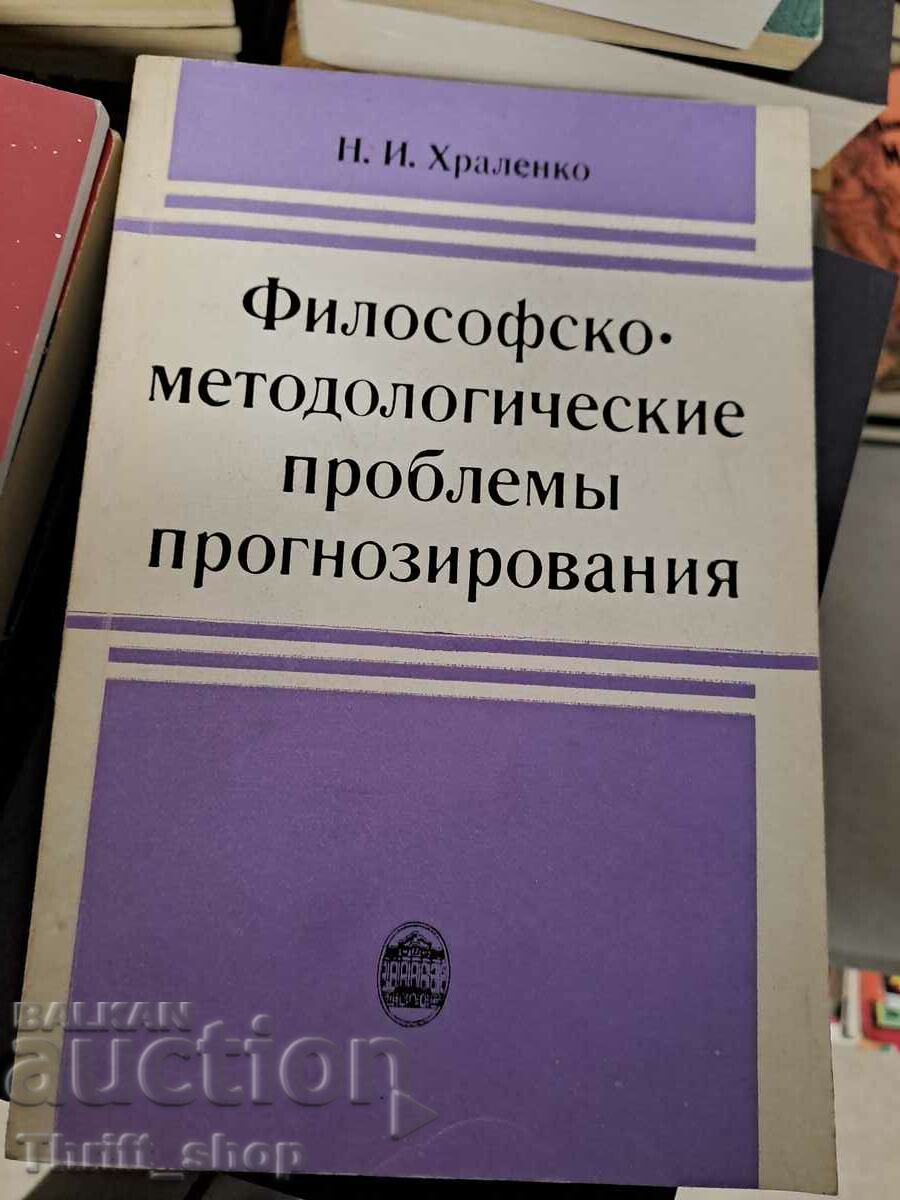 Философско-методологические проблемь прогнозирования