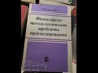 Философско-методологические проблемь прогнозирования