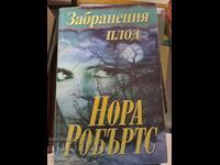 Забранения плод Нора Робъртс