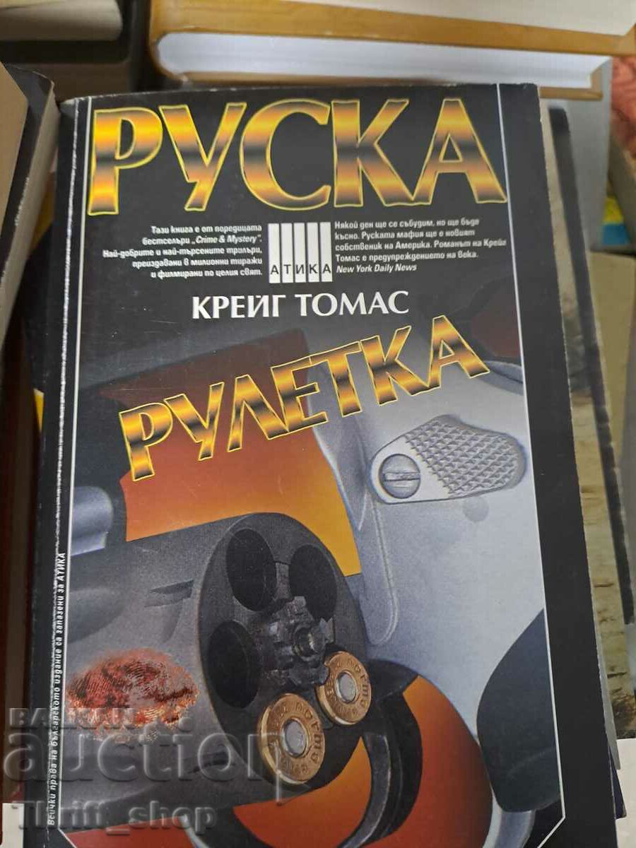 Руска рулетка Крейг Томас