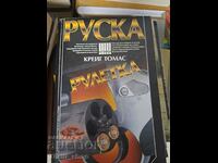 Руска рулетка Крейг Томас