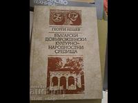 Български довъзрожденски културно-народностни средища Нешев