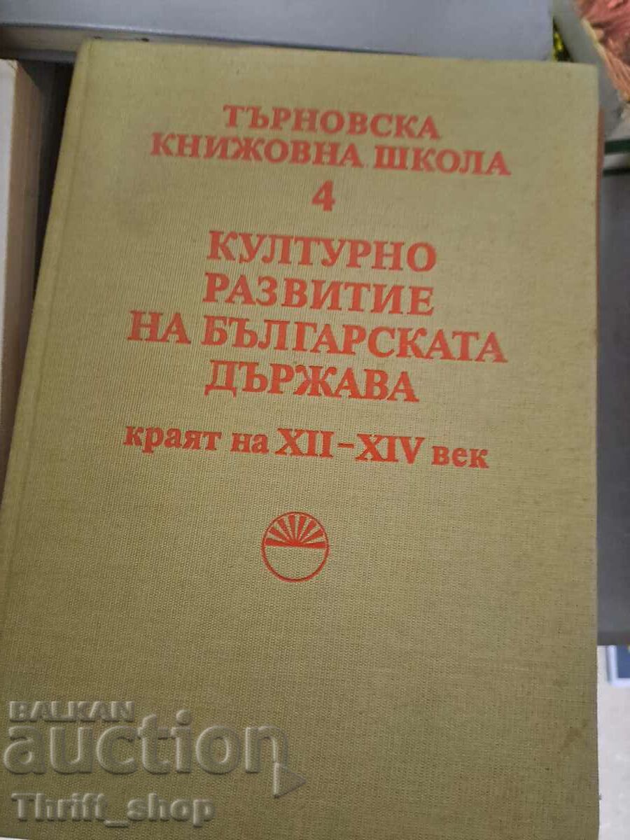 Търновска книжовна школа том 4 Културна разв.на Бълг.държава