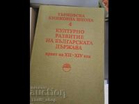 Търновска книжовна школа том 4 Културна разв.на Бълг.държава