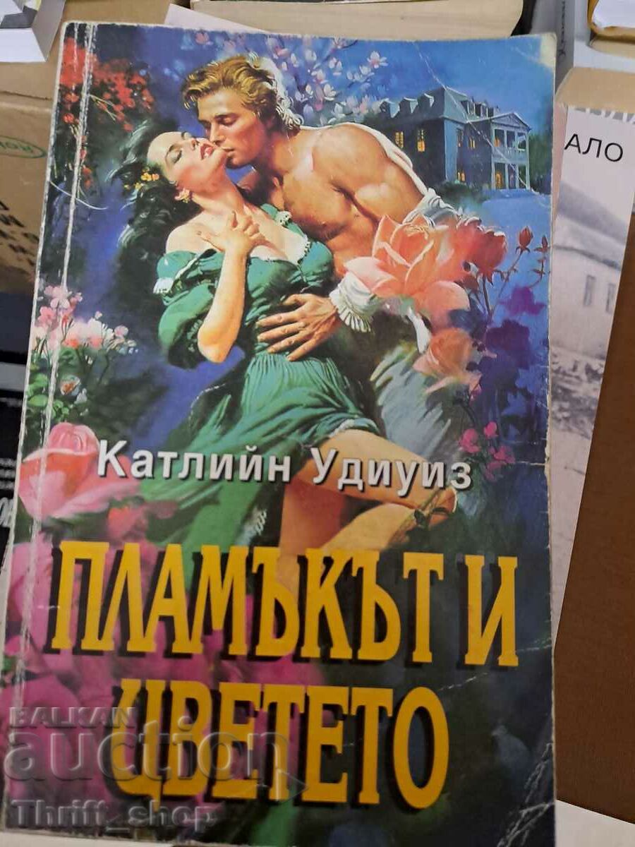 Пламъкът и цветето Катлийн Удиуиз