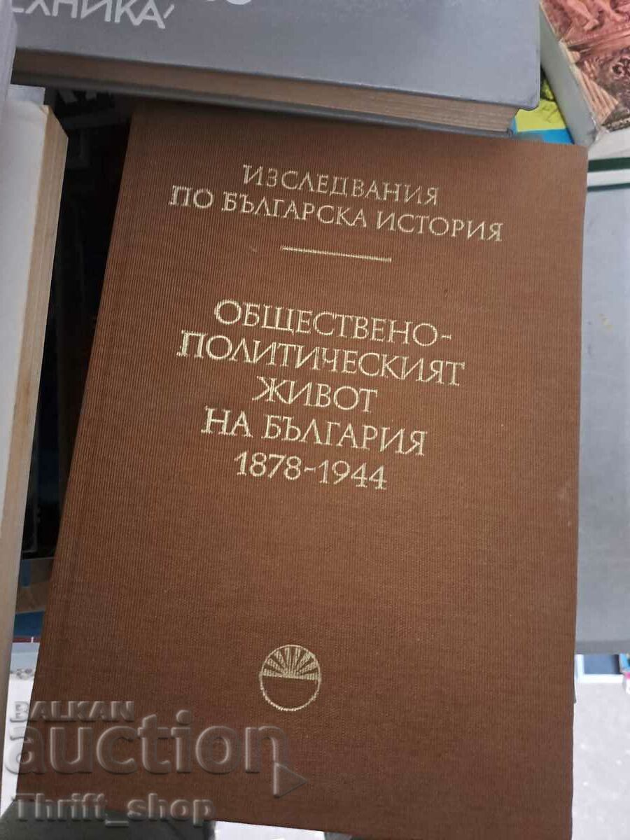 Обществено-политилитическия живот на България 1878-1944