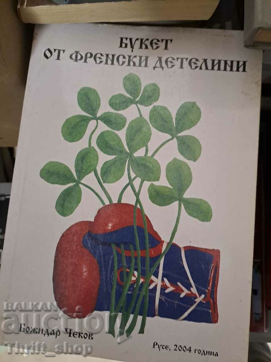 Букет от френски детелини Божидар Чеков