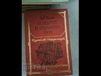 Кондуит и Швамбрания Лев Касил