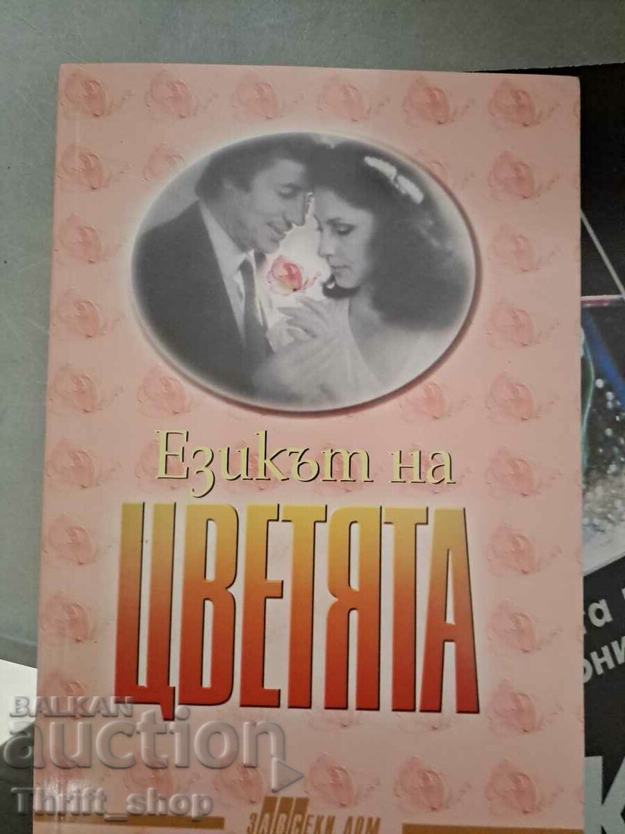 Езикът на цветята