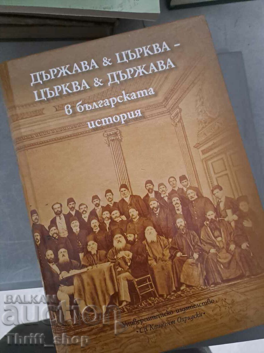 Държава & Църква - Църква & Държава в бълг.история