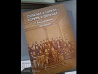 Държава & Църква - Църква & Държава в бълг.история