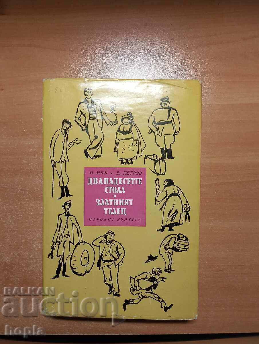 I. Ilf, E. Petrov ΟΙ ΔΩΔΕΚΑ ΚΑΡΕΚΛΕΣ, ΤΟ ΧΡΥΣΟ ΜΟΣΧΙ 1968