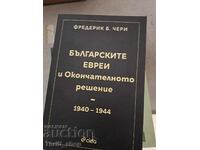 Българските евреи и окончателното решение 1940-1944