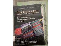 Човешкият живот - раждане, сватба, погребение