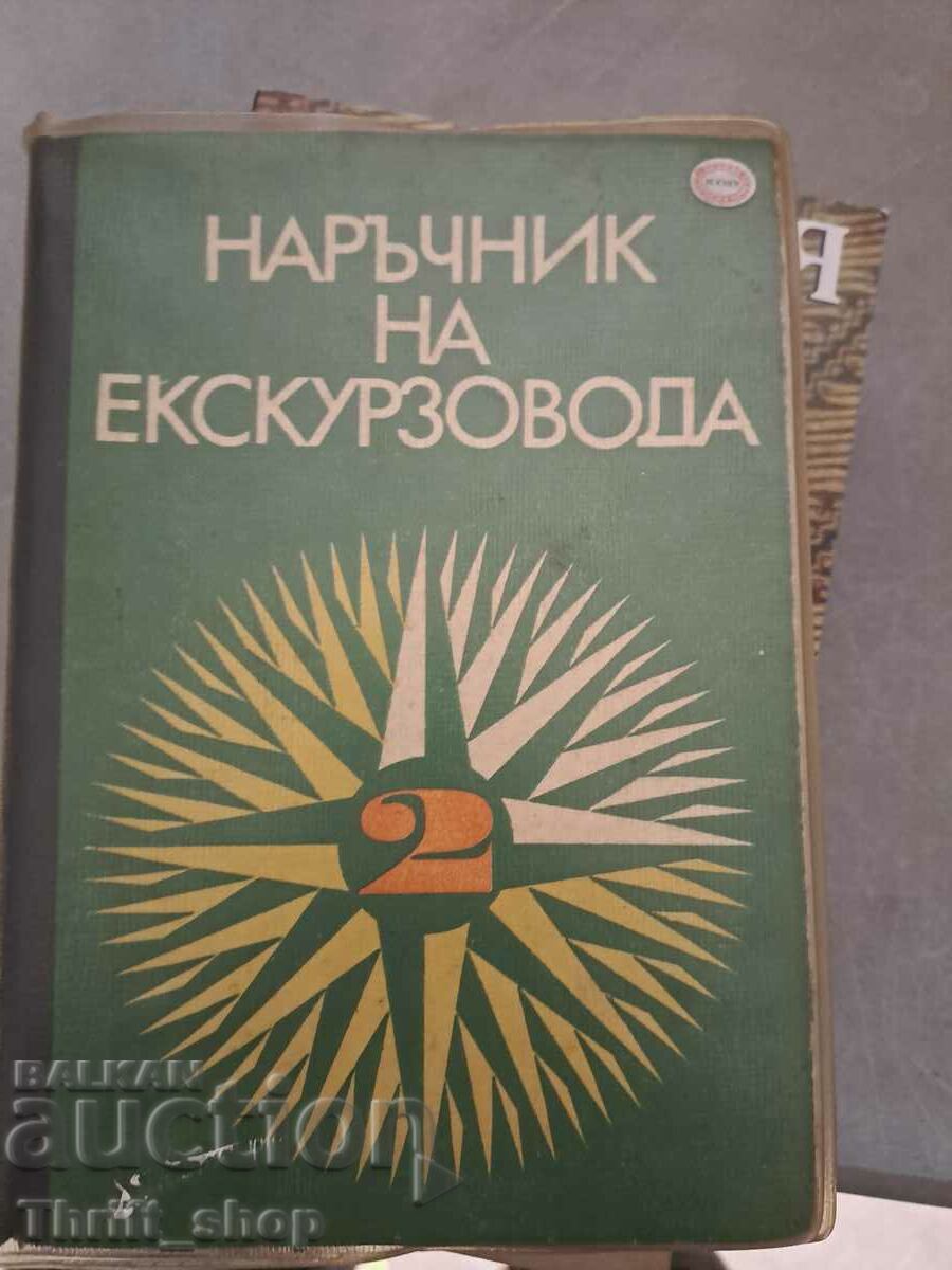 Наръчник на екскурзовода