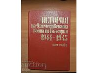 ИСТОРИЯ НА ОТЕЧЕСТВЕНАТА ВОЙНА НА БЪЛГАРИЯ