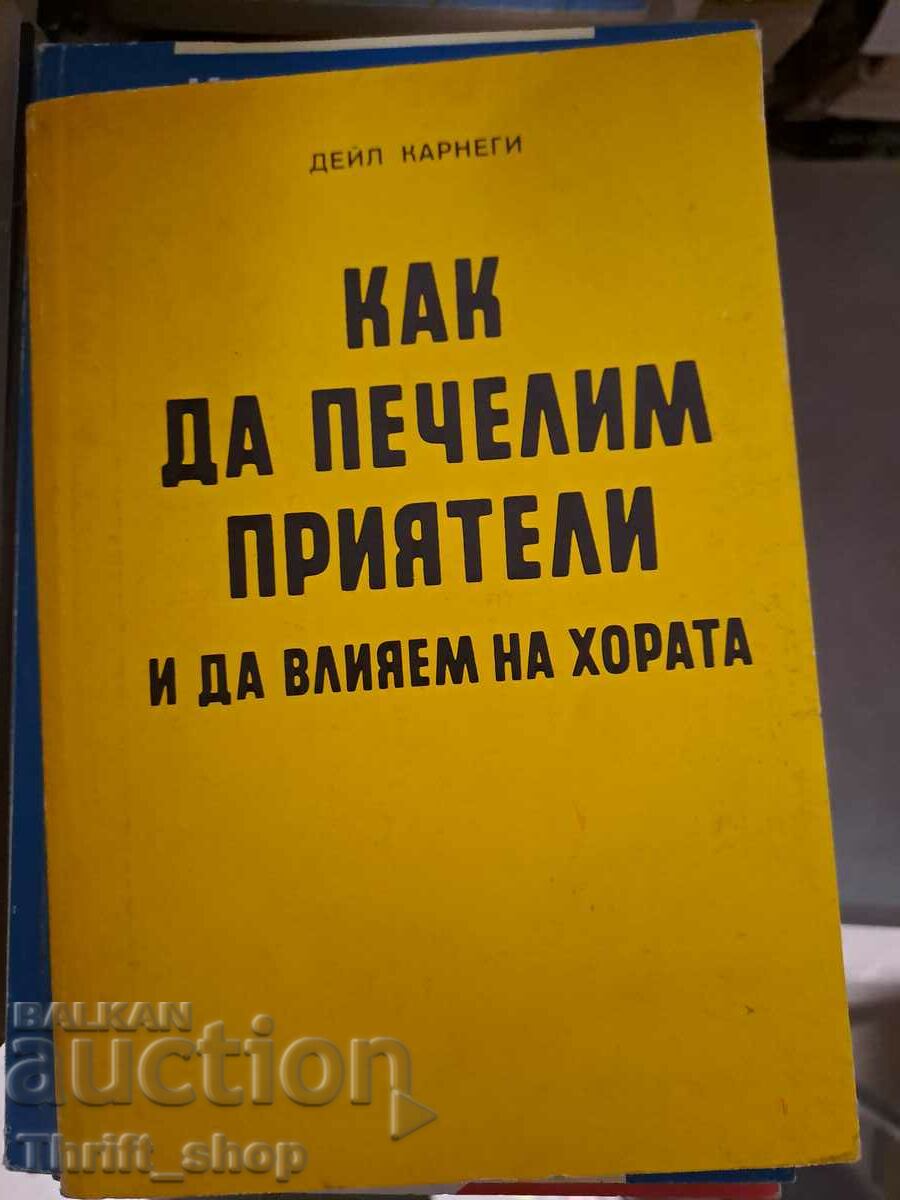 Πώς να κερδίσετε φίλους και πώς να επηρεάσετε τους ανθρώπους