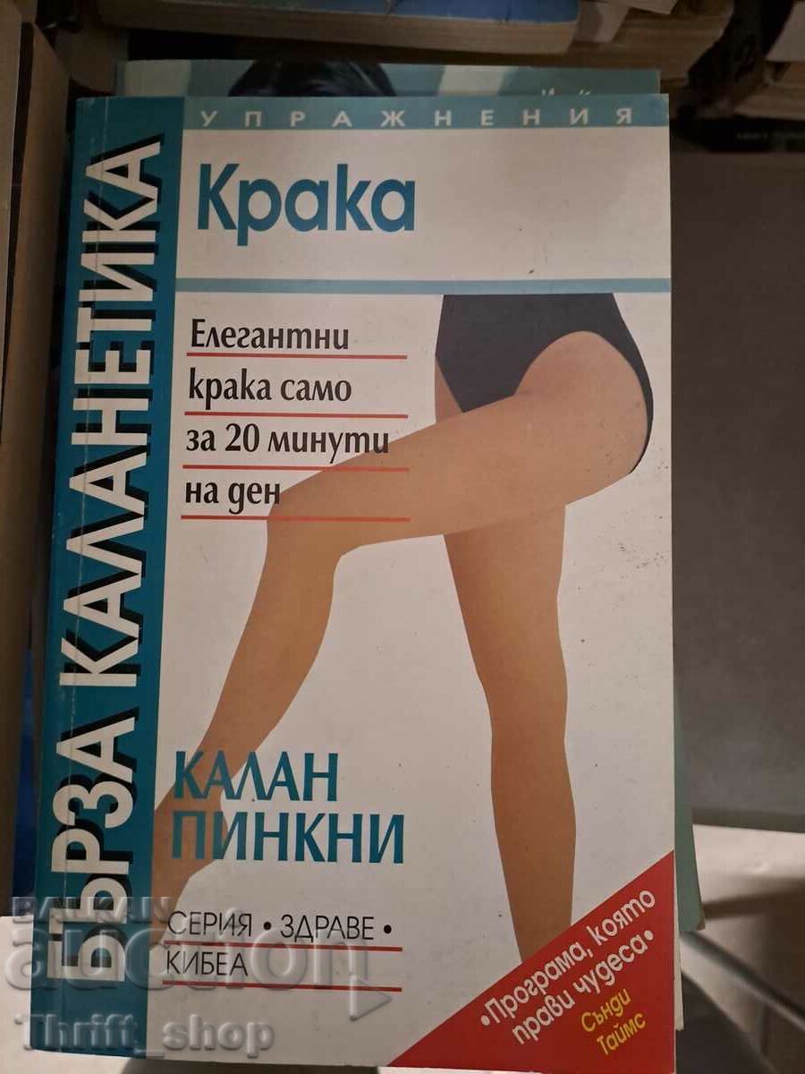 Бърза каланетика Крака