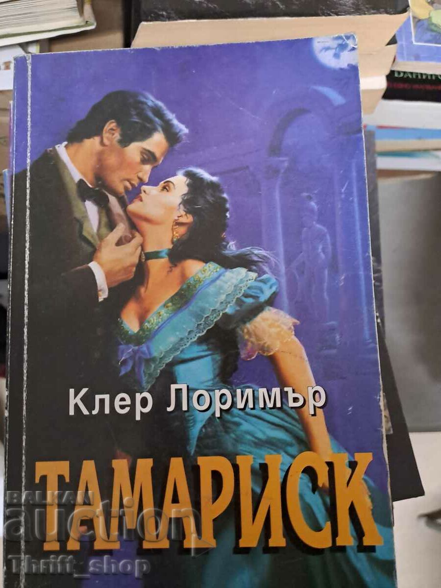 Тамариск Клер Лоримър