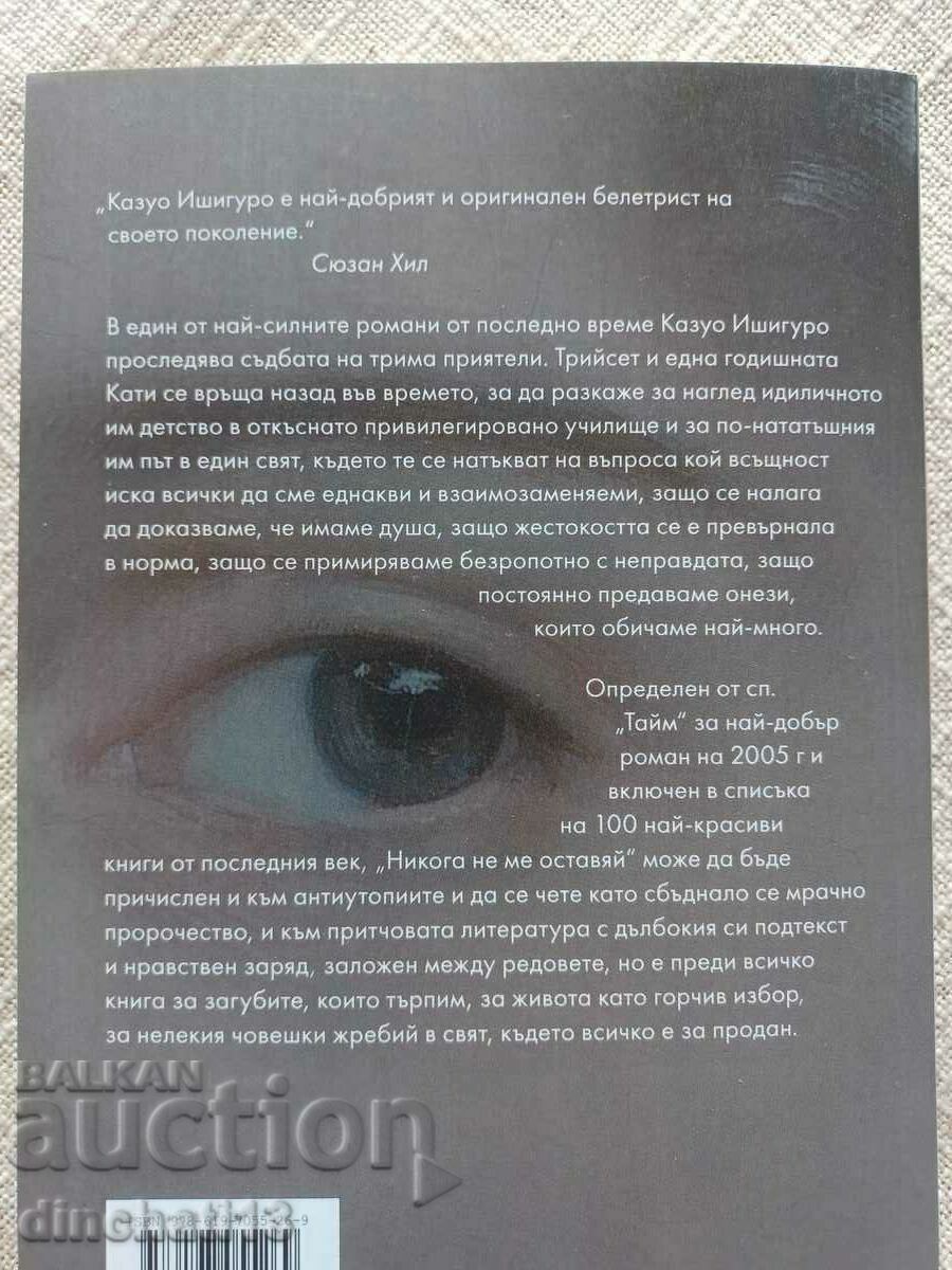 Never Leave Me: Kazuo Ishiguro with price 15.00 BGN | € 7.67 Never Leave Me: Kazuo Ishiguro with price 15.00 BGN | € 7.67