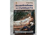 Вълшебството на сънищата. Астрология на сънуването: Л. Рийд