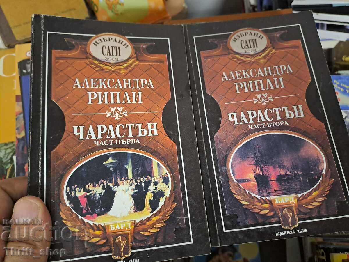 Чарлстън - комплект Александра Рипли