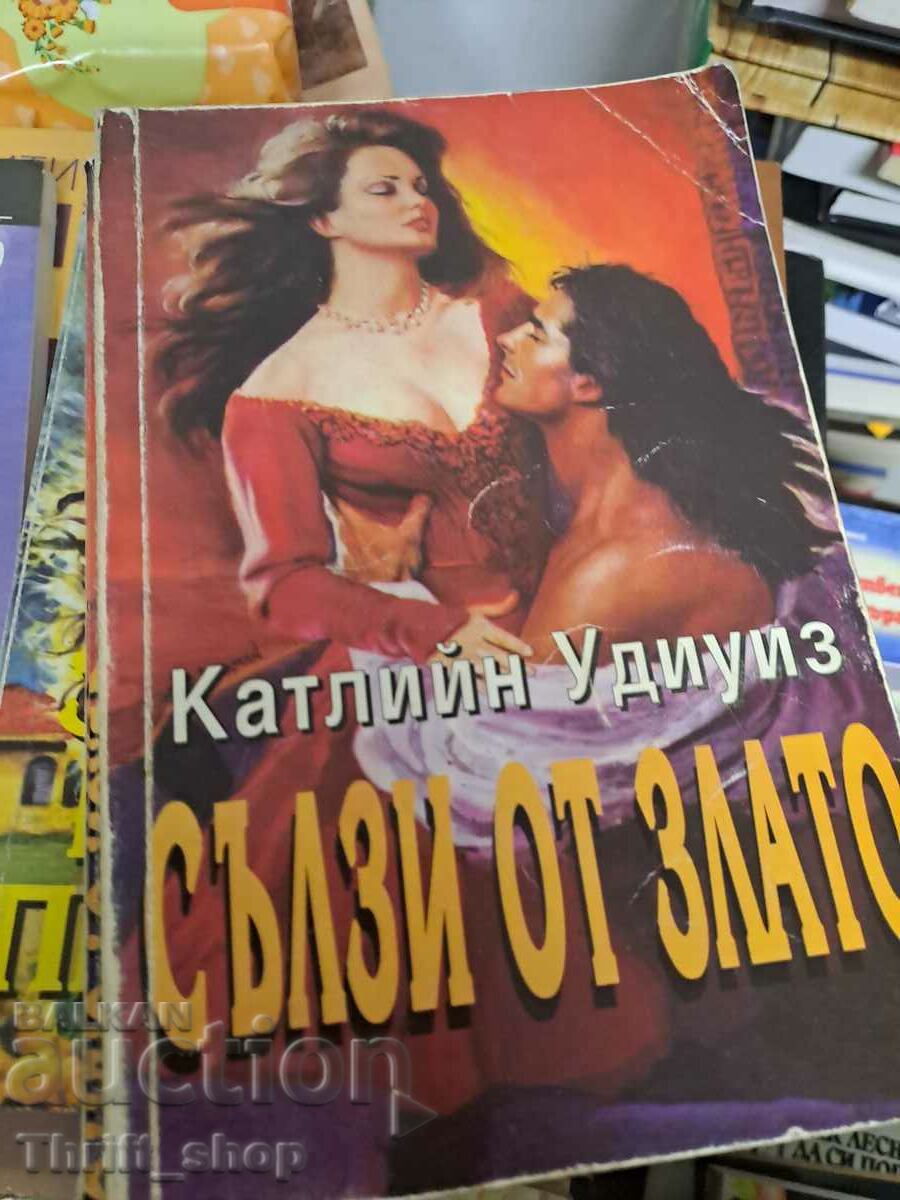 Сълзи от злато Катлийн Удиуиз