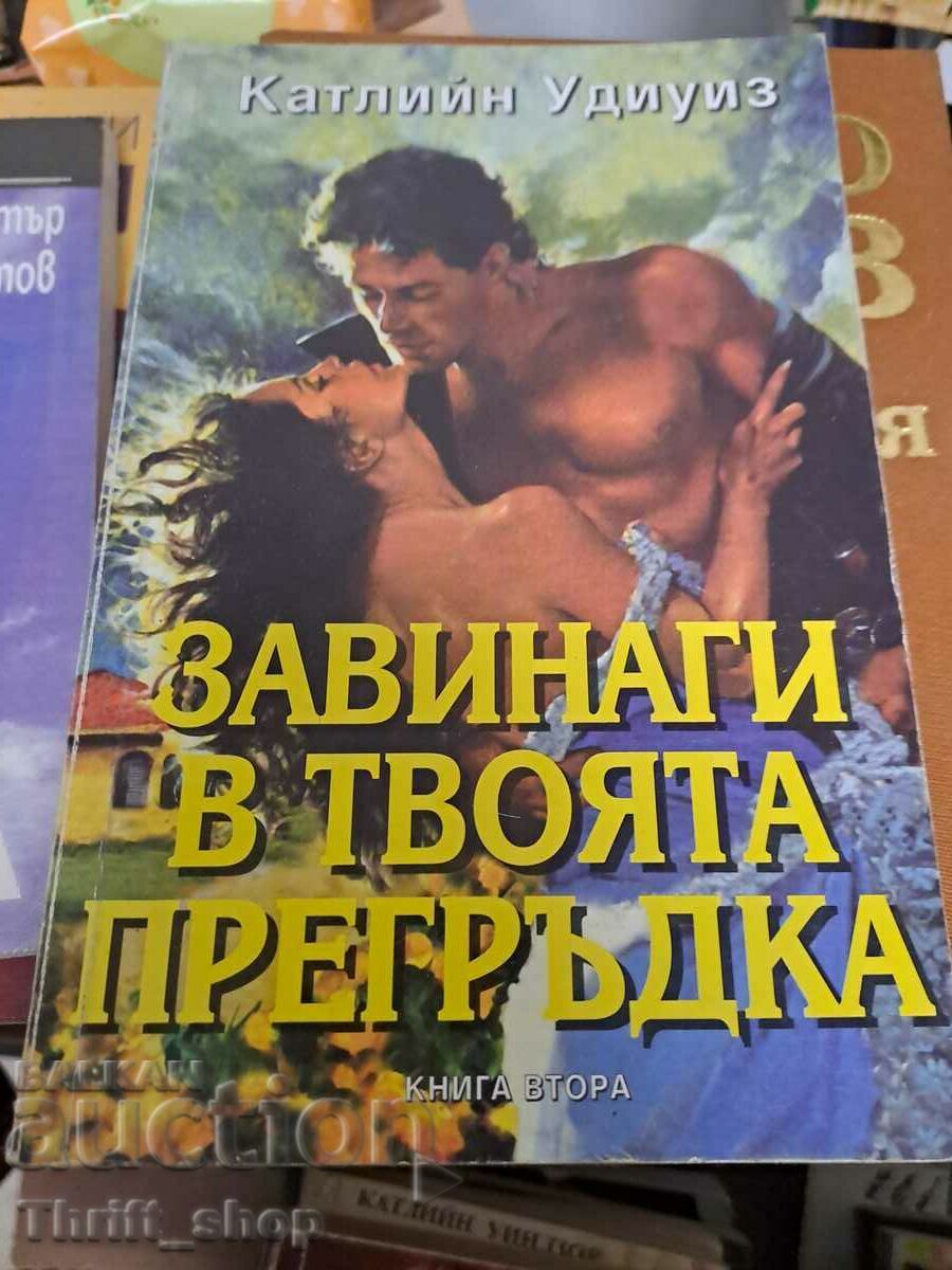 Завинаги в твоята прегръдка Катлийн Удиуиз книга втора