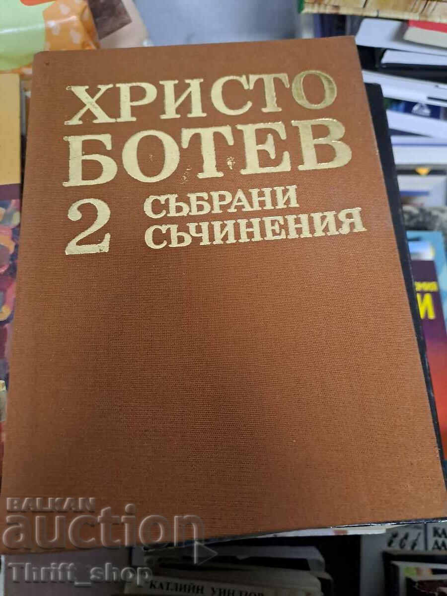 Христо Ботев Събрани съчинения том 2