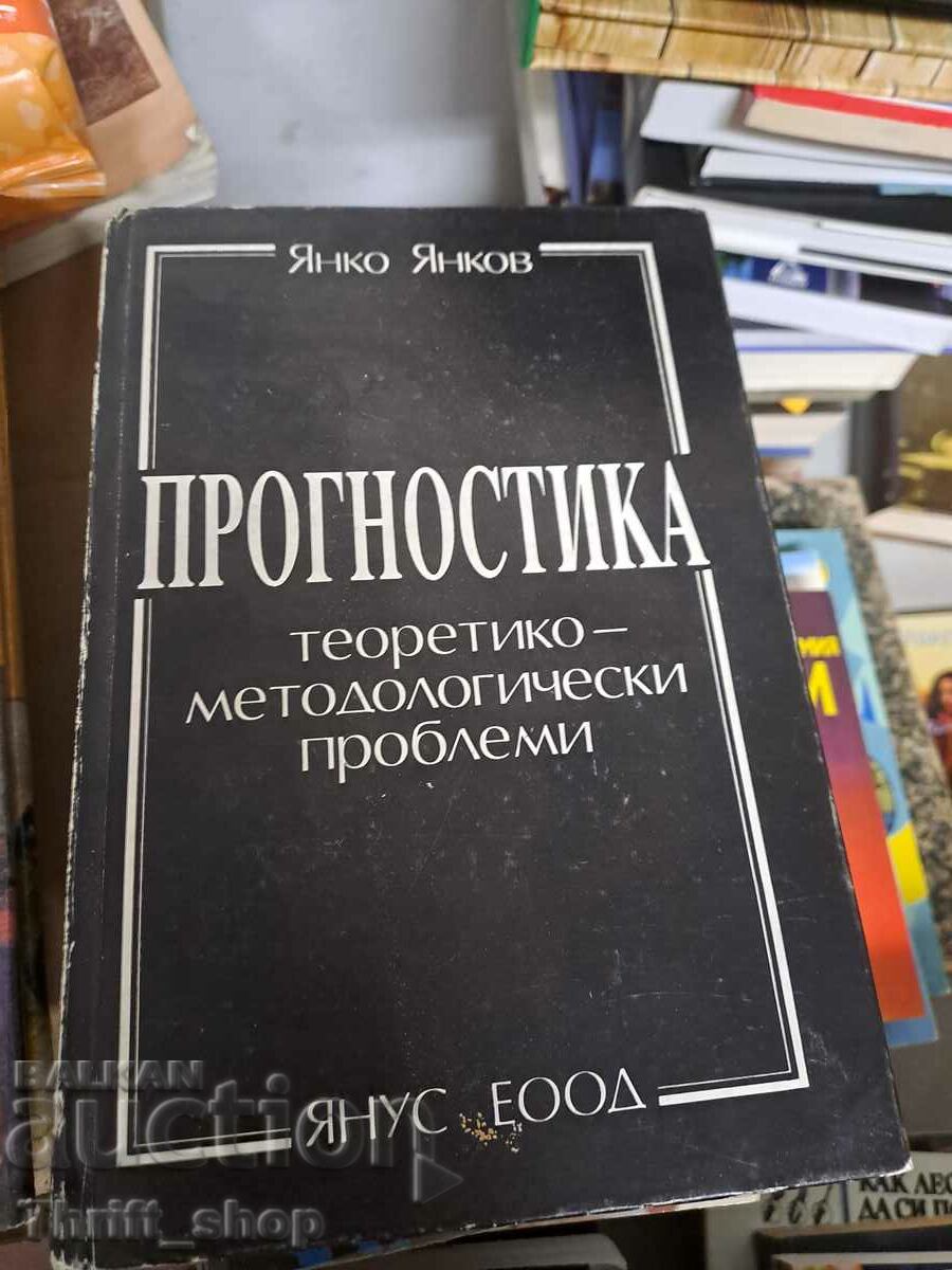 Прогностика теоретико-методологически проблеми Янко Янков