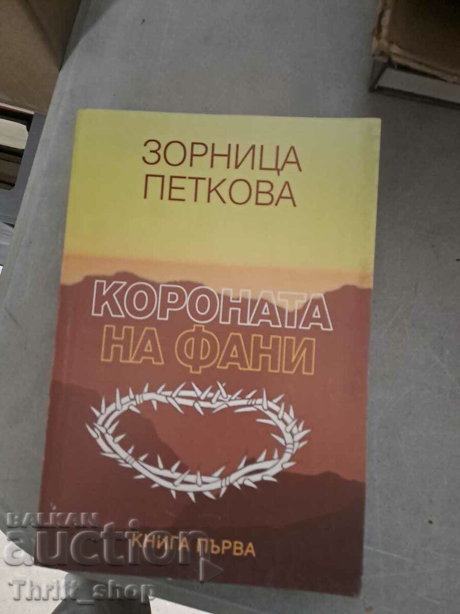 Короната на Фани Зорница Петкова книга първа